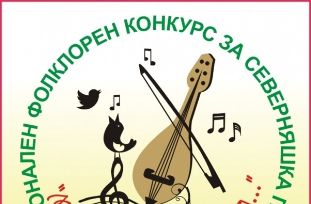 Над 700 изпълнители ще участват в конкурса за северняшка песен „Море песен екна…”