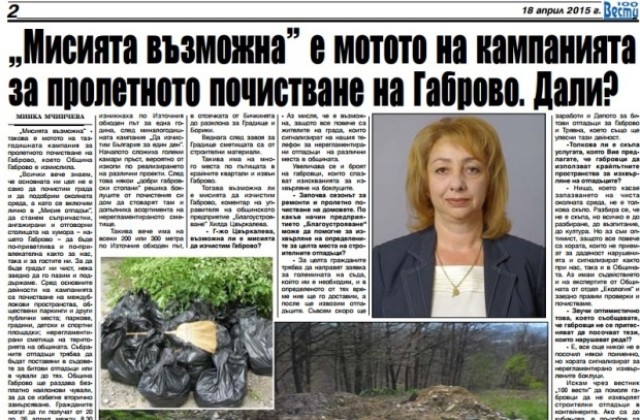 Мисията възможна е мотото на кампанията за пролетно почистване на Габрово. Дали?
