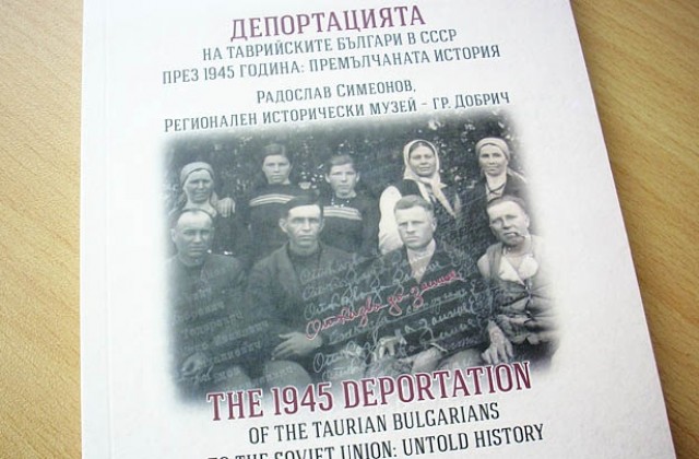 Излезе научно изследване за депортацията на таврийските българи в СССР