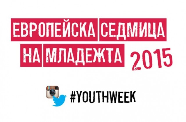 Добрич се включва в Европейската седмица на младежта