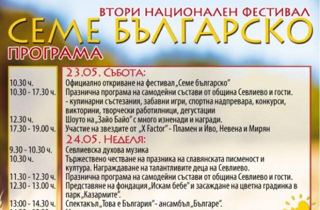 Програма за втори национален фестивал Семе българско