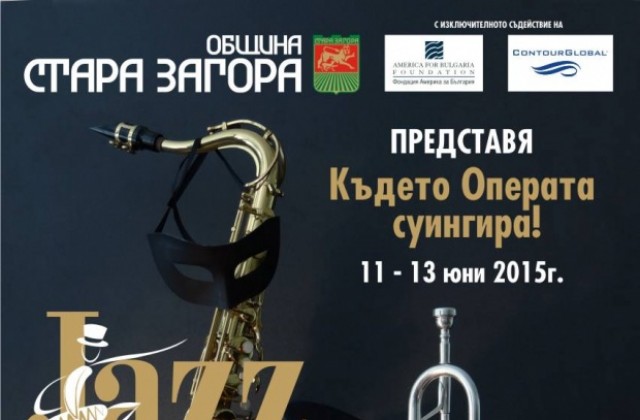 Джазът флиртува с операта на „Джаз форум Стара Загора 2015“