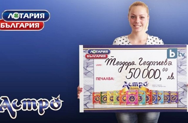 Абитуриентка спечели 50 000 от карта Астро