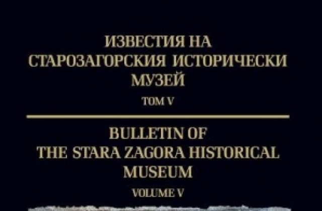 Представят том V от поредицата Известия на Старозагорския исторически музей