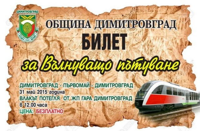 Детски влак и Приключенски свят за 1 юни в Димитровград