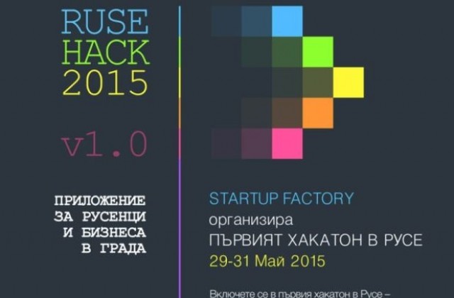 40 участници очакват на първия  Ruse Hack в Русенския университет