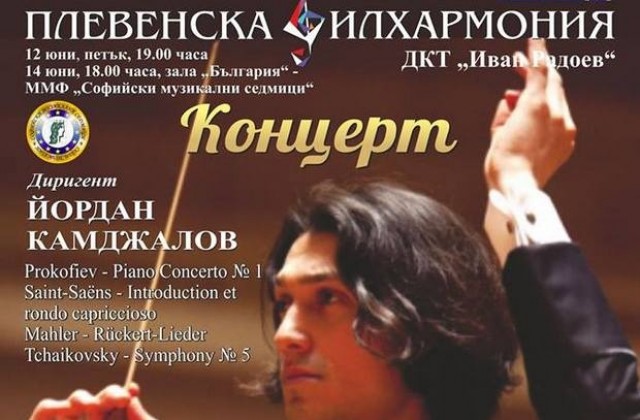 Плевенска филхармония свири под диригентството на Йордан Камджалов