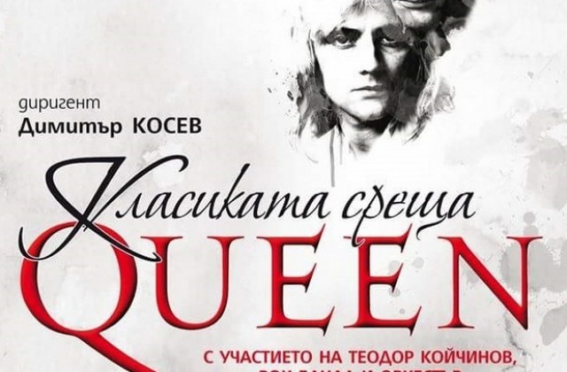 Вечните хитове на Queen оживяват на Плевенска сцена