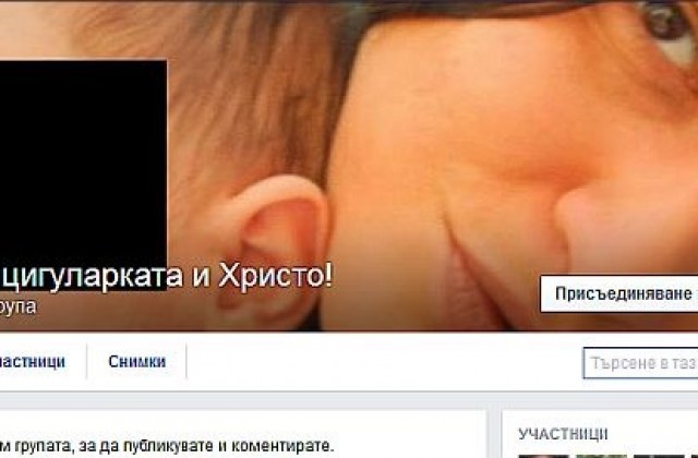 Фейсбук група в защита на майката на пребитото дете