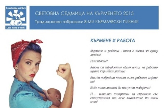 Световна седмица в подкрепа на кърменето в Габрово