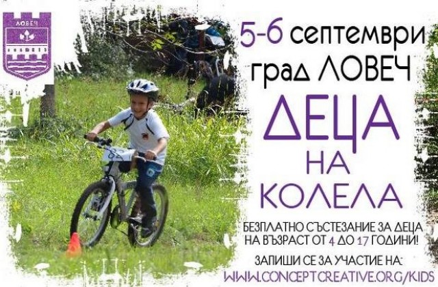 В Ловеч ще се проведе второто издание на „Деца на колела