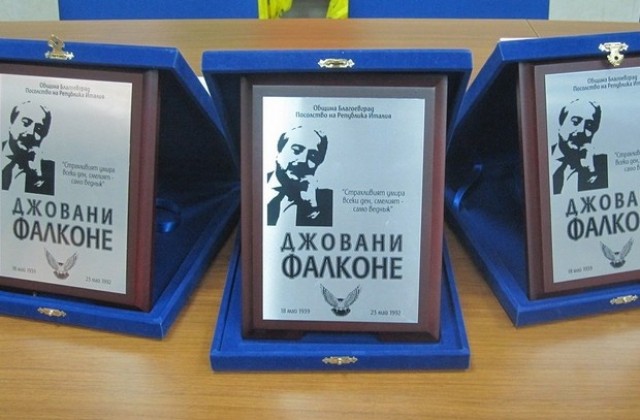 МВР-Сливен и четирима служители с награди на името на Джовани Фалконе