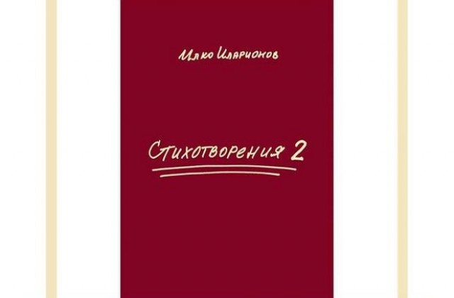 Илко Иларионов представя новата си стихосбирка
