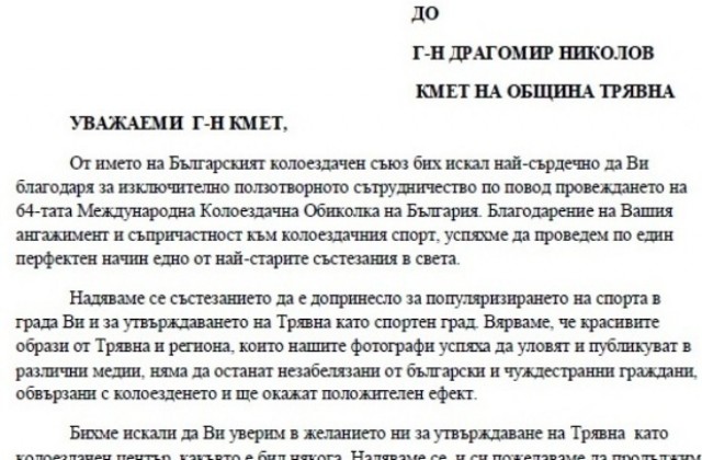 От Българския колоездачен съюз изпратиха благодарствено писмо до кмета на Трявна