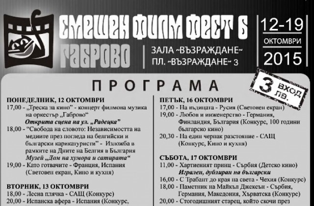 Смешен филм фест се провежда в Габрово от 12 до 19 октомври