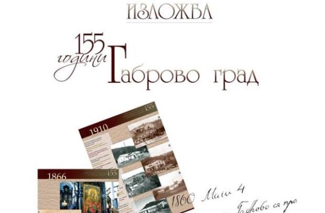 Изложба „155 години Габрово град“ в София