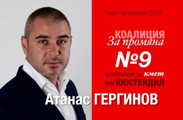 Атанас Гергинов: Изберете по- добрия мениджмънт, мога да дам много на Кюстендил