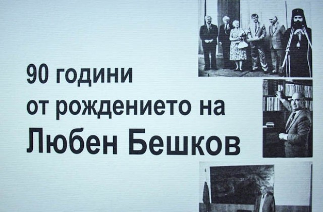 Историческият музей кани на конференция, посветена на Любен Бешков
