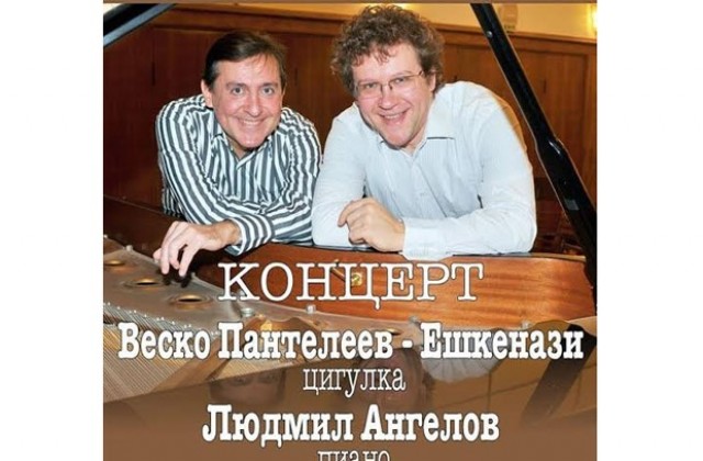 Веско Пантелеев - Ешкенази и Людмил Ангелов с концерт в Добрич