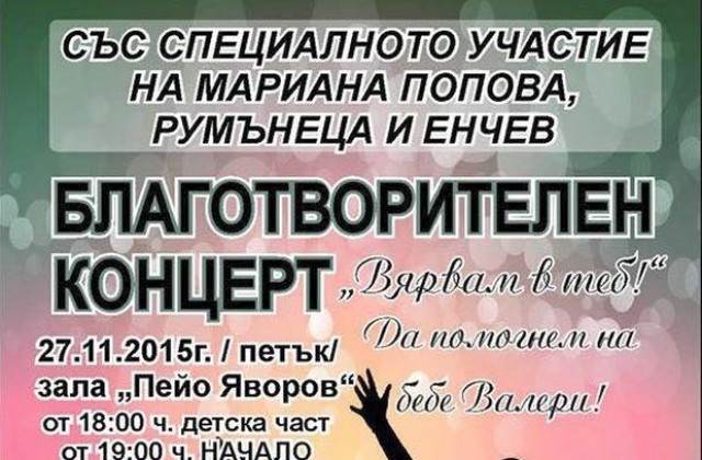 Благотворителен концерт ще се проведе в Благоевград
