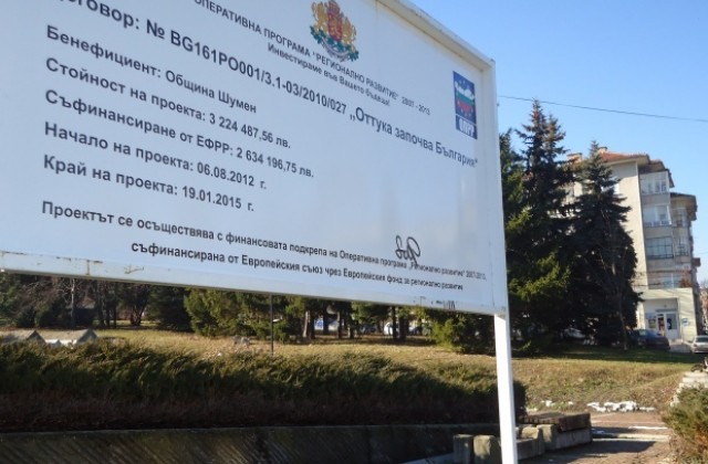 Община Шумен може да загуби над 1,1 млн. лв. заради забавяне на проекта „Оттука започва България“