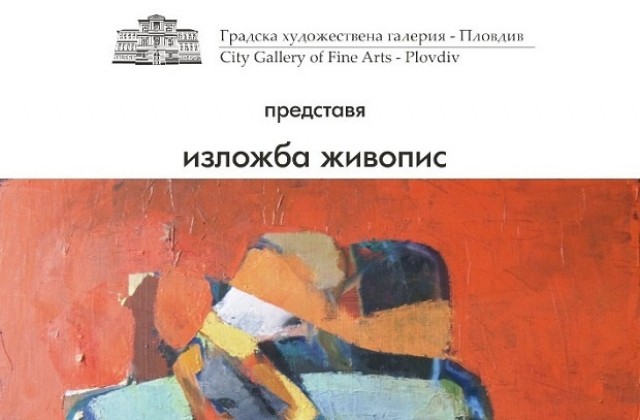 Изложба живопис на Минчо Панайотов