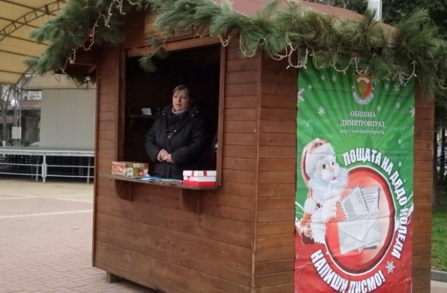 Подаръци за деца в риск събират в Пощата на Дядо Коледа в Димитровград