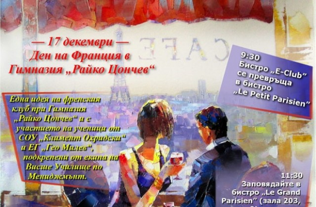 Гимназия Райко Цончев организира Ден на Франция