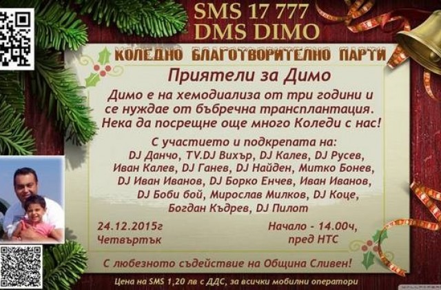 Благотворителен концерт за Димо Димов
