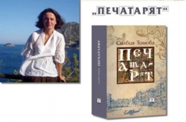 Силвия Томова гостува в Стара Загора, представя „Печатарят”