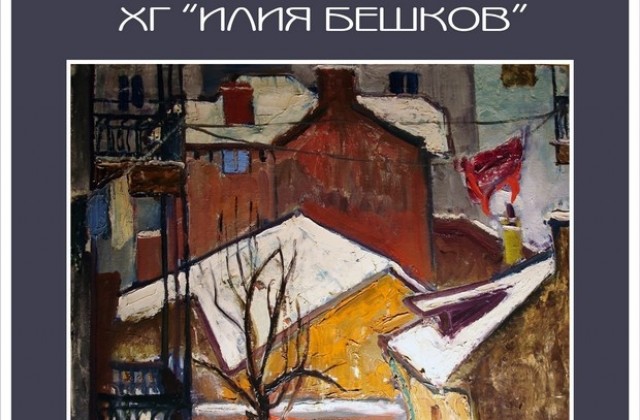 В ХГИлия Бешков откриват сезона с камерна изложба Снежно