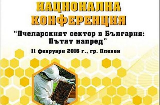 Плевен ще е домакин на Национална конференция „Пчеларският сектор в България: пътят напред