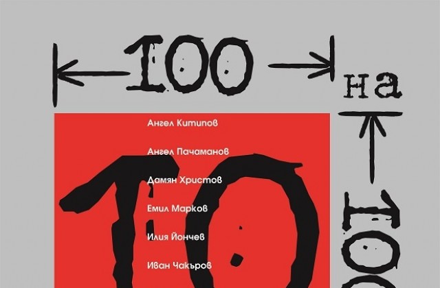 Нова десетка художници в „100 на 100 пловдивчани 4“
