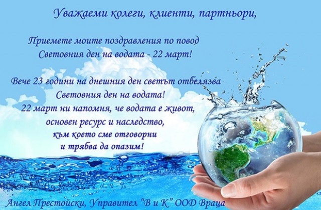 Поздрав за Деня на водата
