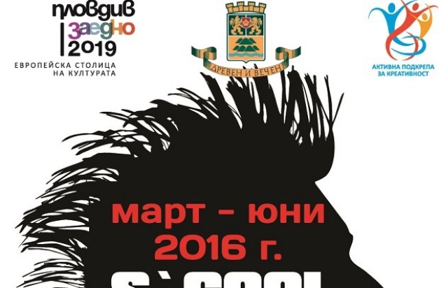 Стартира S'cool Rock Fest Plovdiv 2016