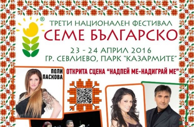 Валя Балканска, Поли Паскова, Веселин Маринов и Славка Калчева пеят на фестивал в Севлиево