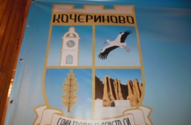 Община Кочериново 
