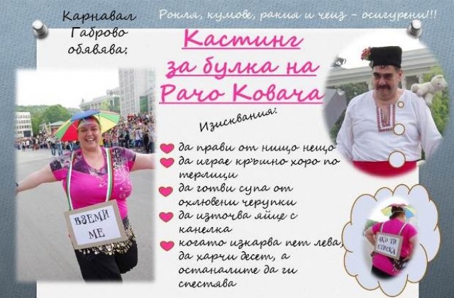 Кандидат-булките на Рачо Ковача регистрират подчертан интерес и желание да спечелят