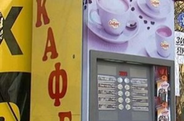 По специална схема разполагат автоматите за кафе в Плевен