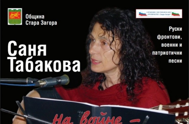 Руски фронтови, военни и патриотични песни представят