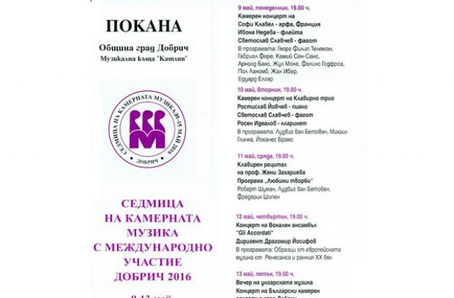 Започва Седмицата на камерната музика в Добрич