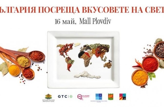 И Пловдив посреща вкусовете на света