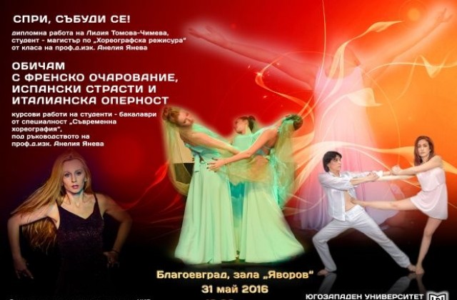 Танцов концерт на студенти от специалност „Съвременна хореография“