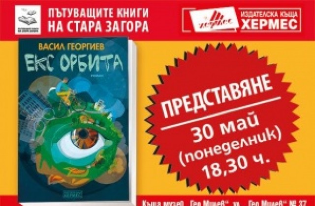 Премиера на „Екс орбита“ от Васил Георгиев в Стара Загора
