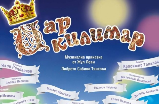 Камерна опера с музикална приказка „Цар Килимар” в Благоевград за 1 юни
