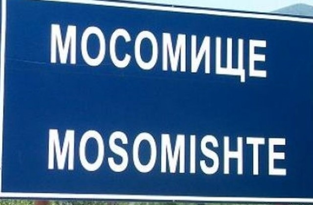 Мусомища или Мосомище-миниреферендум организира кметството в селото