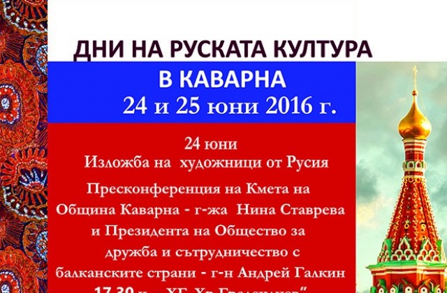 Каварна ще е домакин на Дни на руската култура