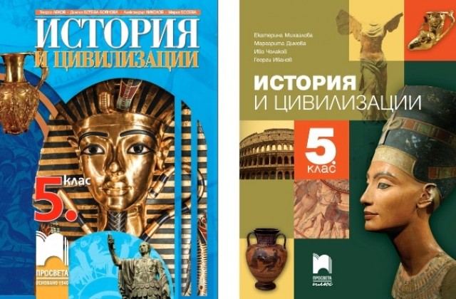 Комисиите на МОН са одобрили нови учебниците по история и цивилизация за 5 клас