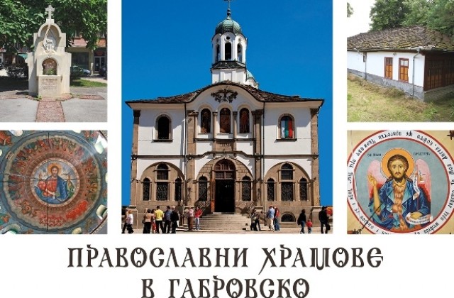 Православни храмове в Габровско