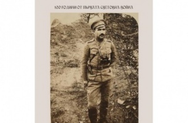 Музеят представя в рубриката „Непознатото наследство”  героя от Първата световна война поручик Димитър Райков